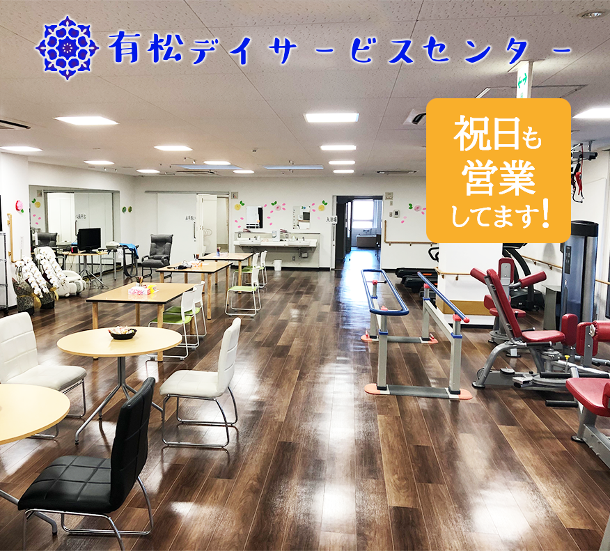 有松デイサービスセンター